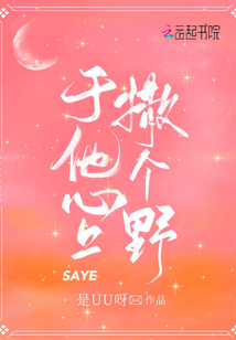 于他心上撒个野小说写的什么