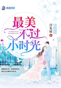 最美不过小时光好看吗
