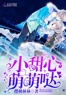 小甜心萌萌哒