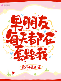 男朋友每天都发早安给我怎么回复他