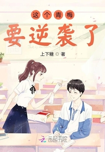 这个青梅要逆袭了免费阅读