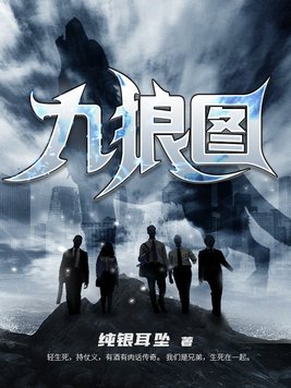 九狼图人物介绍