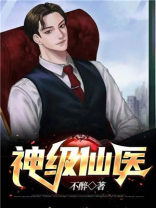 神级仙医在都市古帆