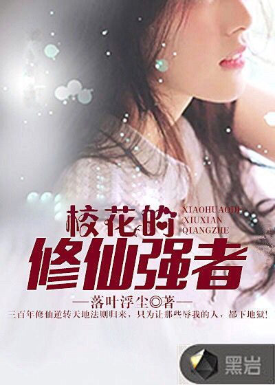 校花的修仙强者TXT下载
