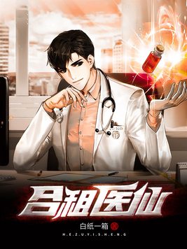 合租医仙好看吗