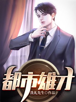 都市雄才