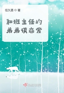 和班主任的弟弟谈恋爱的电视剧