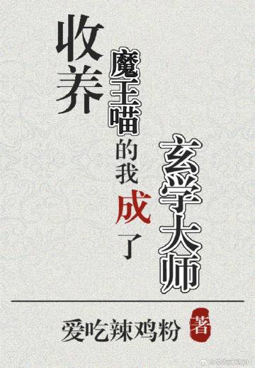 收养魔王喵的我成了玄学大师免费