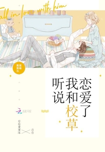 听说我和校草恋爱了tXt下载