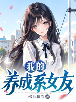 我的养成系女友林纾的工作是什么