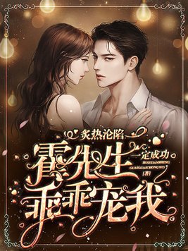 炙热沦陷霍先生乖乖宠我免费阅读