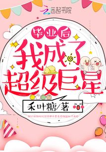 毕业后我成了超级巨星全文免费阅读