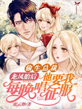 偷生总裁龙凤胎后,他要我每晚唱征服席云渺 /522