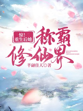 惊!重生后她称霸修仙界下载
