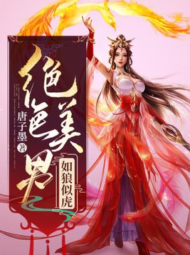 绝色美男如狼似虎全温免费阅读