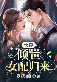 快穿：倾世女配归来