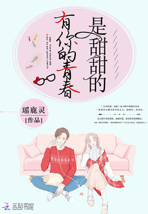 青春有你才甜甜免费阅读全文