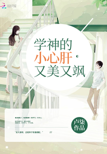 学神的小奶精免费阅读