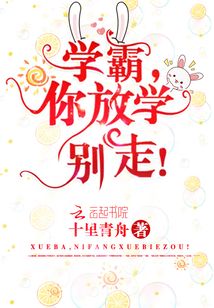 学霸放学别走免费最新章节