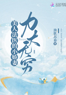 美人法医的小娇妻力大无穷