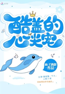 酷盖的心尖宠