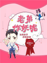 老弟作妖呢 百度百科