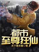 都市至尊狂仙TXT下载