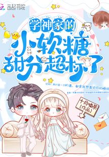 学神小娇包她真的好难追免费阅读