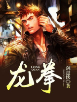 龙拳歌曲