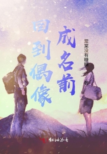 回到偶像成名前 棠棠没有糖糖