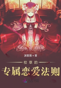 校草的专属恋爱法则 渊絮雅