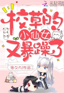 校草的小仙女又暴躁了晋江
