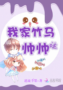 我家竹马帅帅哒小说