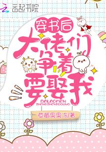 穿书后被八个大佬争着