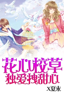 花心校草独爱拽甜心免费