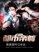 重生之都市帝尊林立