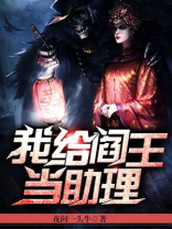 我给阎王当助理
