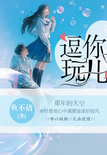 逗你玩儿小说