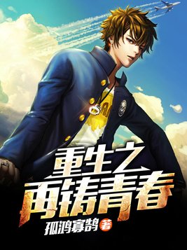 重生之再铸青春TXT下载
