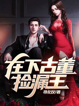 在下古董捡漏王