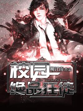 校园绝品狂徒小说免费阅读完整版