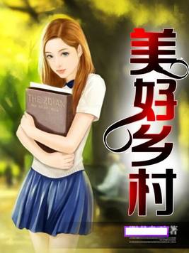 美好乡村绘画图片大全