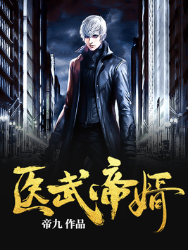 医武帝婿烂尾结束
