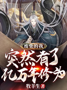 废柴的我突然有了亿万年修为TXT