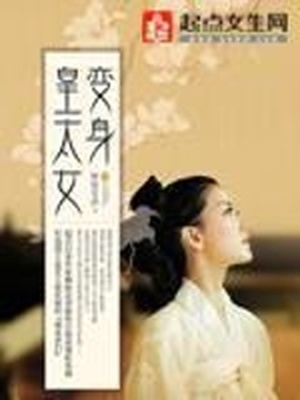 变身皇太女上册