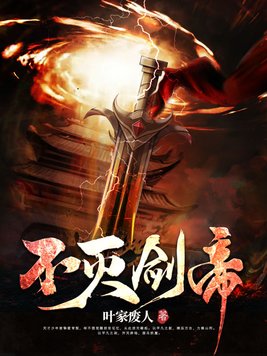 不灭剑帝沈沉风全本免费下载