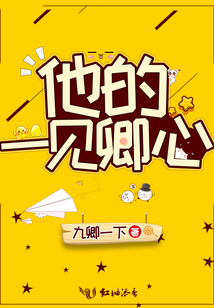 他的一见卿心109章免费阅读