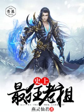 史上最狂老祖女主