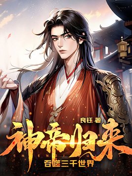 神帝归来,吞噬三千世界良钰