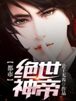 都市绝世神帝最新章节